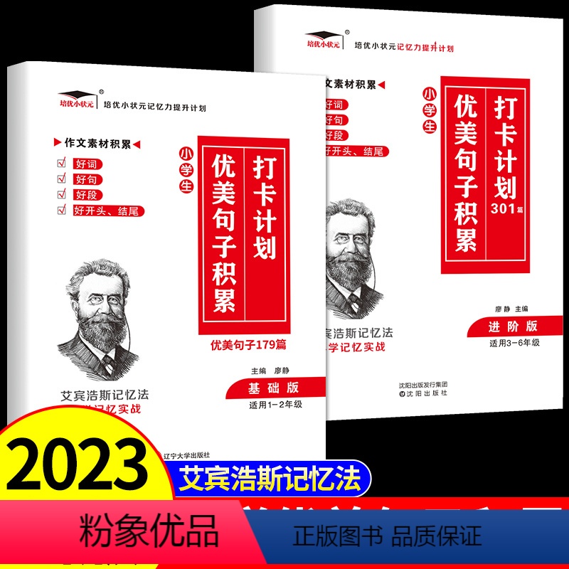 优美句子❤️基础版+进阶版+描红本(共3本) 小学通用 [正版]优美句子积累大全打卡计划好词好句好段小学生大全作文艾宾浩