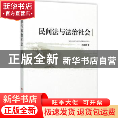 正版 民间法与法治社会 吕廷君著 人民出版社 9787010172095 书籍