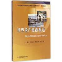 [M]世界遗产旅游概论-9787550429741