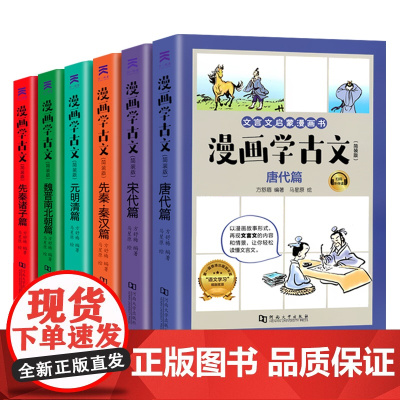 全6册 漫画学古文 文言文启蒙漫画书 小学生初中生小古文142篇文言文阅读训练全解古诗词 三四五六年级课外书国学经典书籍