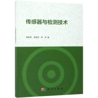 [M]传感器与检测技术-9787030594419