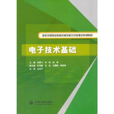 正版新书]电子技术基础(国家中等职业教育改革发展示范校建设系