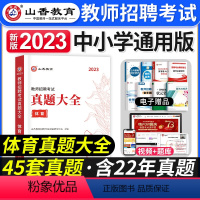 [体育]真题大全 [正版]山香教育2023年山西省教师招聘考试用书教育理论基础历年真题解析及押题试卷中小学教师入编考试山