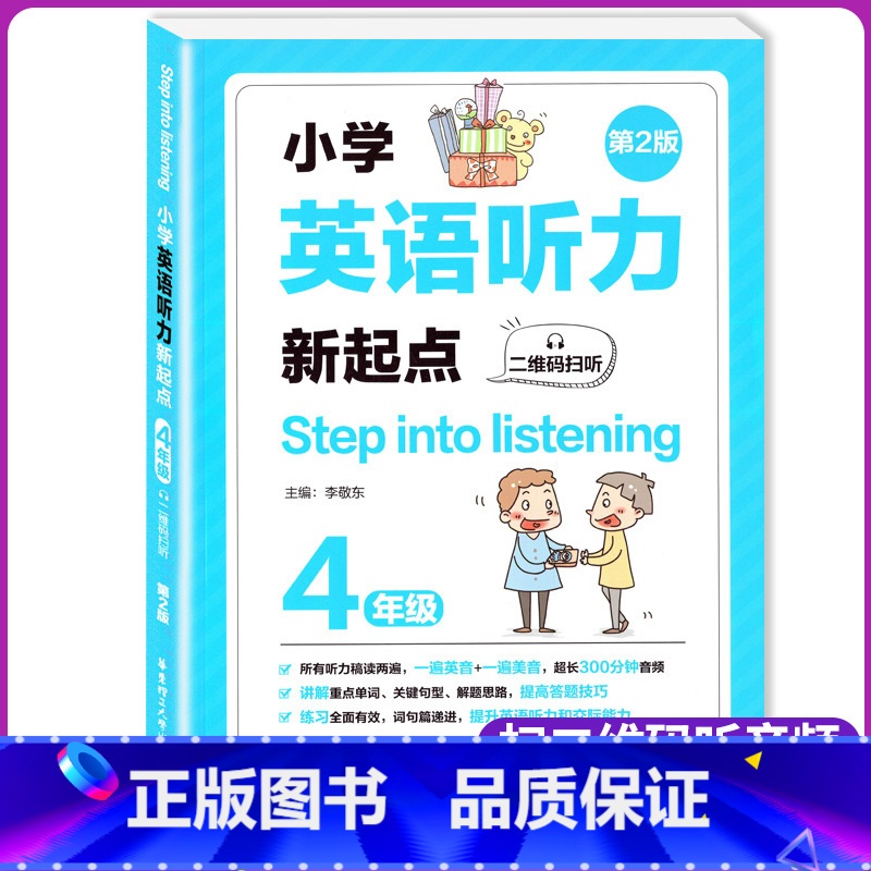 [正版]小学英语听力新起点 四年级 二维码扫听 第2版 Step into listening 英语上下册通用英语听力