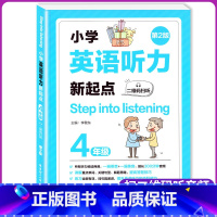 [正版]小学英语听力新起点 四年级 二维码扫听 第2版 Step into listening 英语上下册通用英语听力