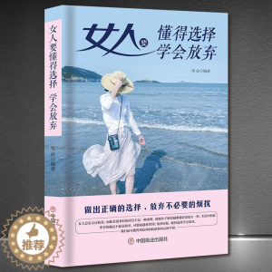 [醉染正版]《女人要懂得选择,学会放弃》人生哲学成功励志 高情商女性正能量 心灵励志书籍