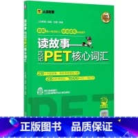 读故事:巧记PET核心词汇 [正版]读故事:巧记PET核心词汇