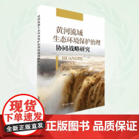 黄河流域生态环境保护治理协同战略研究 9787511159328