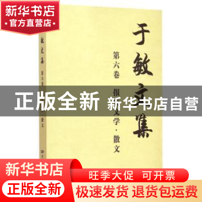 正版 于敏文集:第六卷:报告文学·散文 于敏 中国电影出版社 97871