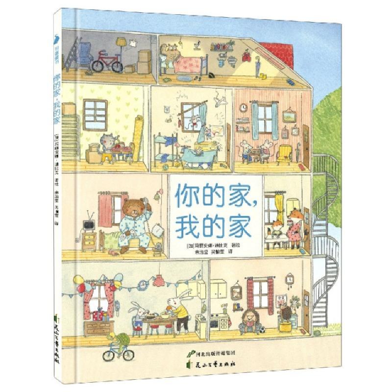 正版新书]你的家我的家(精)(加)玛丽安娜·迪比克|责编:刘燕军|译