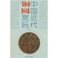 正版新书]中国近代铜圆赏玩戴晓菠9787535628657