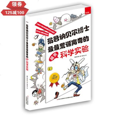 易各讷贝尔博士荒诞离奇的搞笑科学实验科学实验王科学与自然儿童文学百科书籍
