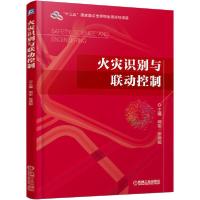 正版新书]火灾识别与联动控制邓军9787111645757