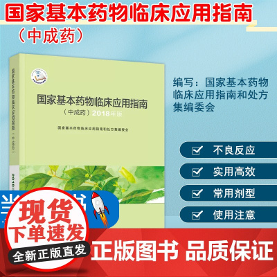 基本药物临床应用指南 中成药 2018年版 药学 医务工作者参考工具书 中成药的命名 分类 9787117286916