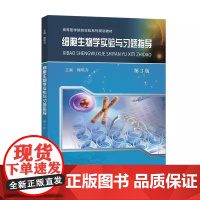 细胞生物学实验与习题指导(第3版) 9787312047367 鲍明升 编 中国科学技术大学出版社