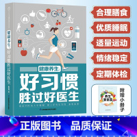 [正版]健康养生:好习惯胜过好医生(汉竹)