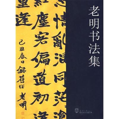 正版新书]老明书法集钮明 著9787561831847