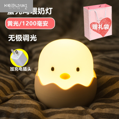 可莉允创意床头婴儿哺乳喂奶儿童卧室充电式拍拍睡眠护眼小夜灯夜光台灯蛋壳鸡（黄光）+充电头+充电线+赠礼袋灯具