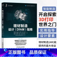 [正版]2021新书增材制造设计(DfAM)指南 工业控制与智能制造科技浪潮颠覆第四次工业革命引擎DfAM战略设计增材