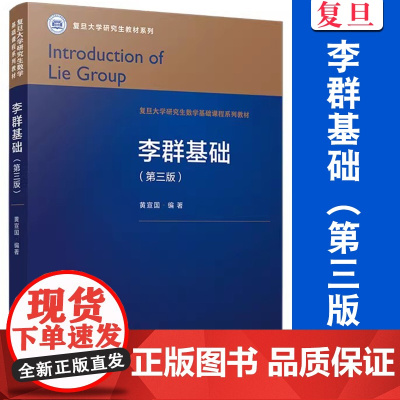 李群基础(第三版)黄宣国编著 复旦大学出版社 第3版 数学基础 高等院校教材