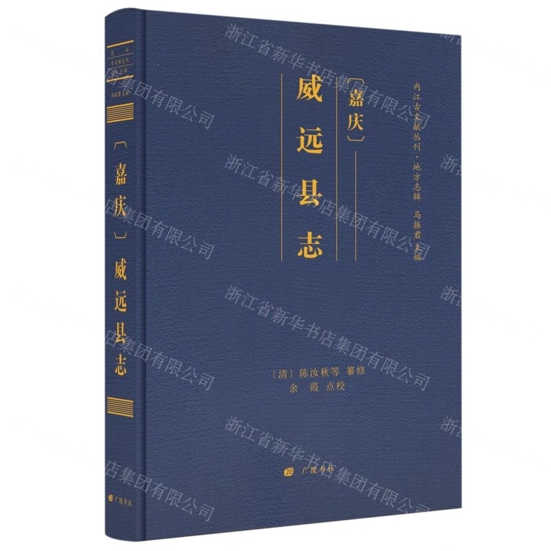 [N]嘉庆威远县志(精)/内江古文献丛刊-9787555418429
