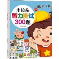 正版新书]米拉朵智力测试300题 3-4岁(全2册)葫芦弟弟9787568276