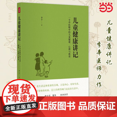 儿童健康讲记 一个中医眼中的儿童健康 心理与教育 孙俪 李辛关于儿童身心健康专题讲 正版书籍