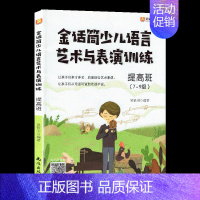 金话筒少儿语言艺术与表演训练提高班 [正版]新版 金话筒朗诵表演与口才训练 入门班4~6岁灵犀口才 小主持吴铁明编著南海