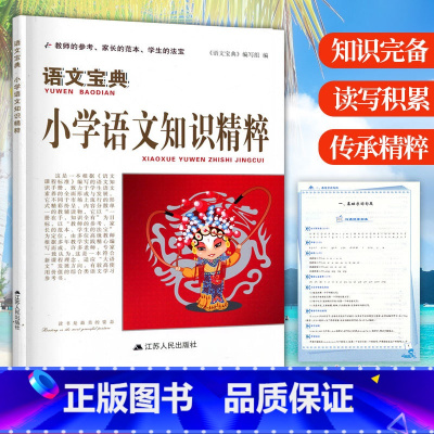 [正版]书籍 语文宝典 小学语文知识精粹1-6年级语文知识大全考点归纳整理小升初总复习参考资料语文知识集锦工具书 江苏