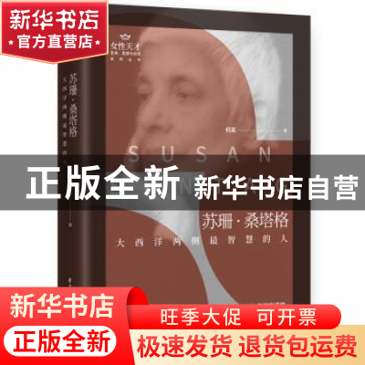 正版 苏珊·桑塔格(大西洋两侧最智慧的人)/生命思想与言词系列/女