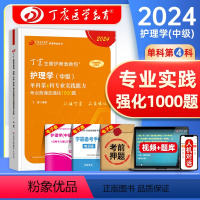 [正版]丁震医学教育2024年主管护师考试专业实践能力单科第4四科考点背诵及强化1000题全套护理学中级历年真题模拟试