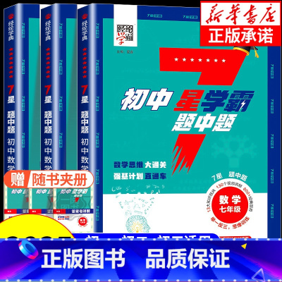 五星学霸数学[浙教版]上册 八年级/初中二年级 [正版]2025新初中7星学霸题中题 数学七年级八年级九年级 数学举一反