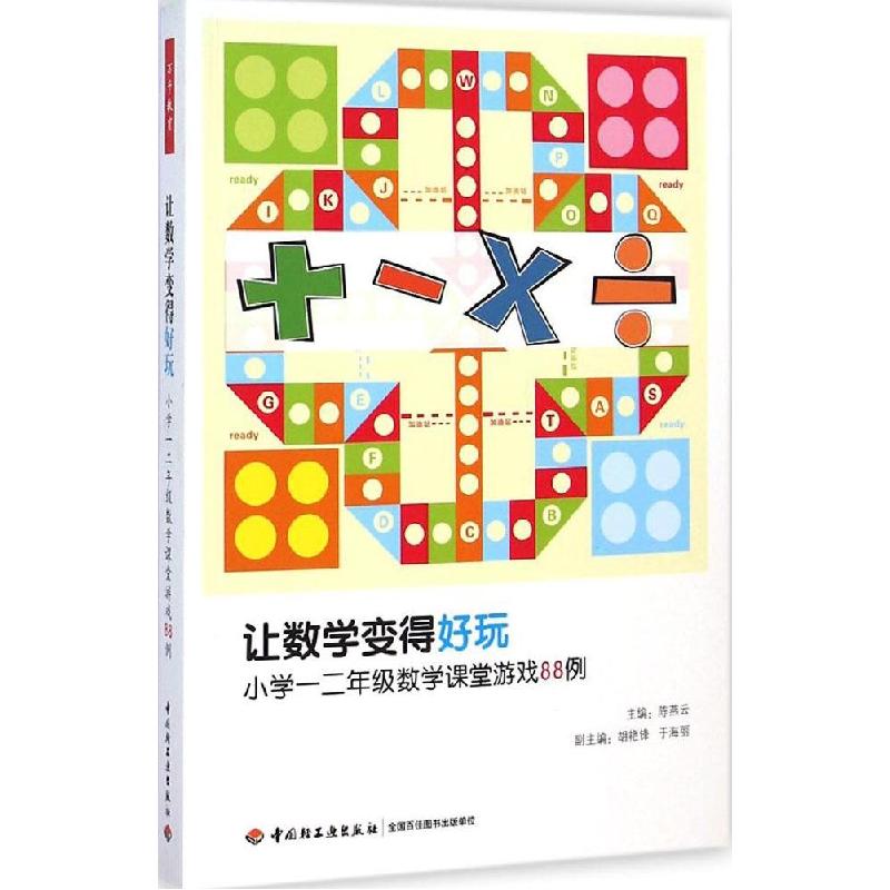正版新书]让数学变得好玩:小学一二年级数学课堂游戏88例陈燕云