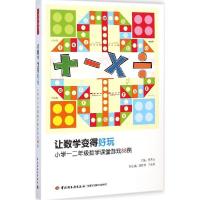 正版新书]让数学变得好玩:小学一二年级数学课堂游戏88例陈燕云