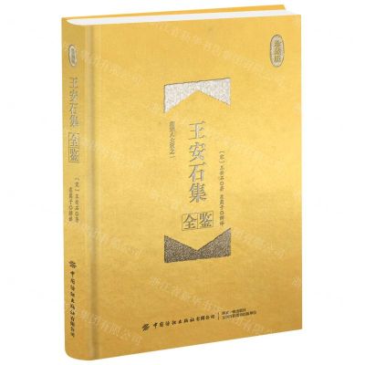 [N]王安石集全鉴(珍藏版)(精)-9787518081295