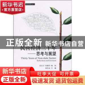 正版 民营经济三十年:思考与展望:reflection and envision 单忠