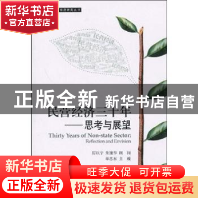 正版 民营经济三十年:思考与展望:reflection and envision 单忠