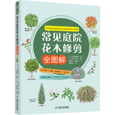 醉染图书常见庭院花木修剪全图解9787111705420