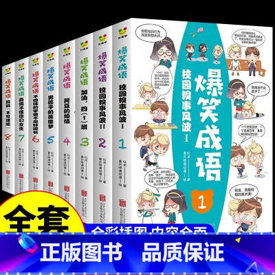[全套8册]爆笑成语漫画书 [正版]全套8册 爆笑成语漫画书 小学生版成语故事接龙书大全带解释儿童绘本小学一年级二年级下
