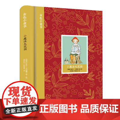 金色小童书 小魔法大花园