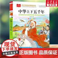 中华上下五千年 彩图注音版小学大语文名家精选低年级读物一二年级课外书小学生必课外阅读书籍带拼音儿童文学寒暑假书目正版