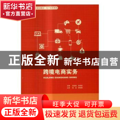 正版 跨境电商实务 吕宏晶 中国人民大学出版社 9787300233604 书