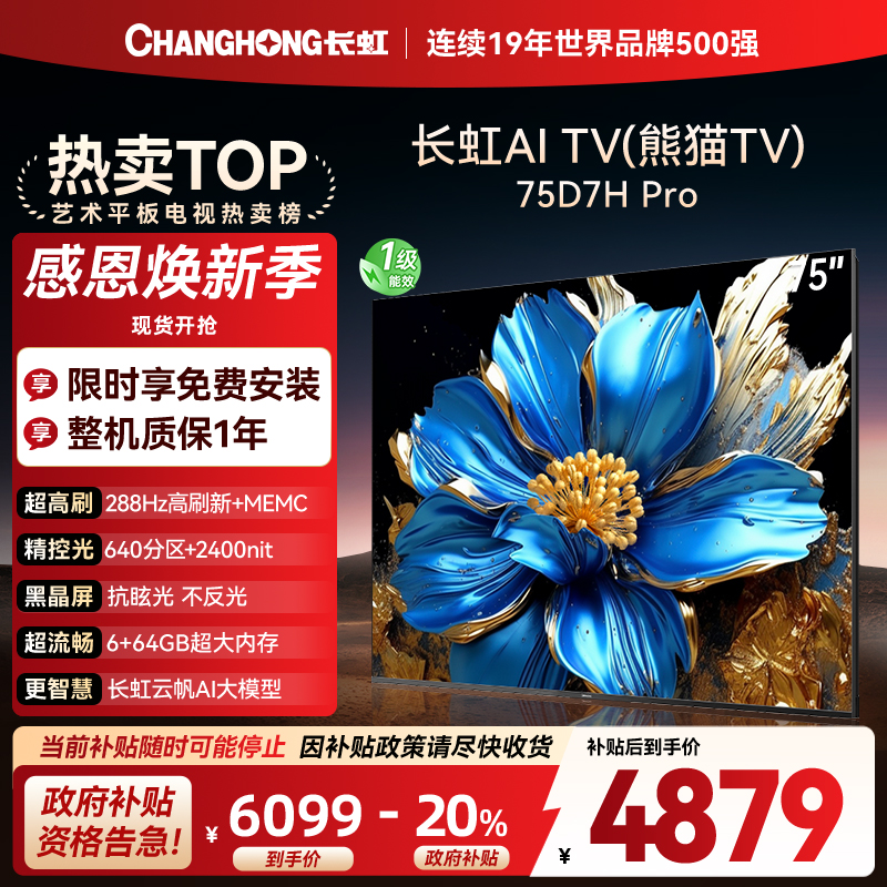 长虹电视75D7H PRO 75英寸电视 0贴墙壁画 DeepSeek MiniLED 4K超高清平板电视政府补贴
