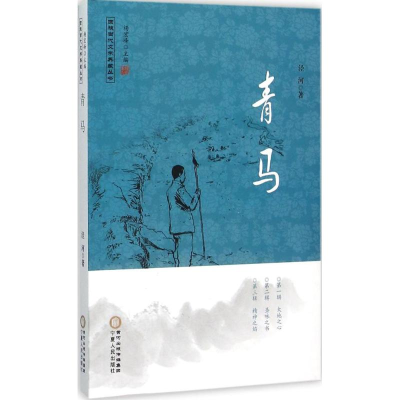 [M]青马-9787227060208