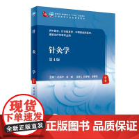针灸学 第4版 全国高等中医药教育教材 十四五教材 供中医学、针灸推拿学等专业用 赵吉平 主编 97871173149