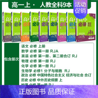 [高一上 9册]必修第一册人教 高中通用 [正版]2025高中数学物理化学生物必修一人教版必修12RJ必修二三狂k重点高