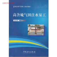 正版新书]高含硫气田注水泵工吴红旗9787511423917