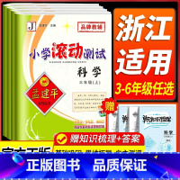 数学[人教版] 四年级下 [正版]浙江 科学滚动测试卷教科版 孟建平小学滚动测试卷三四五年级六年级上册下册课堂同步练习册