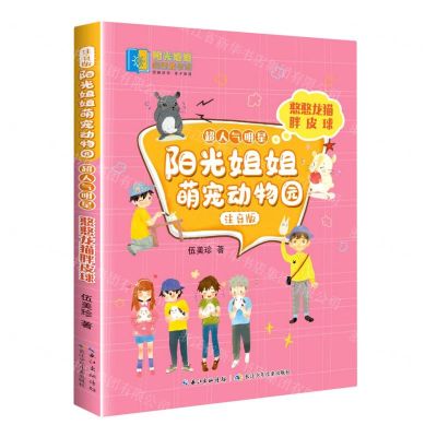 [N]憨憨龙猫胖皮球(注音版)/超人气明星/阳光姐姐萌宠动物园-9787572113550