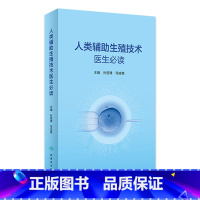 [正版]人类辅助生殖技术医生必读 2023年3月参考书 9787117339612